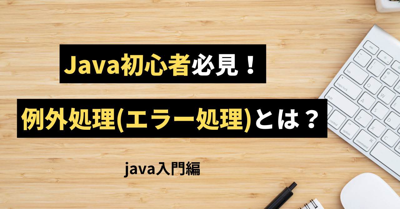 Java での例外処理: 説明