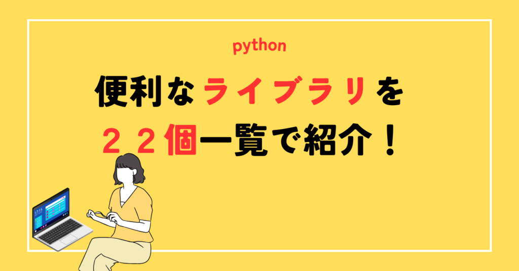 pythonライブラリ一覧